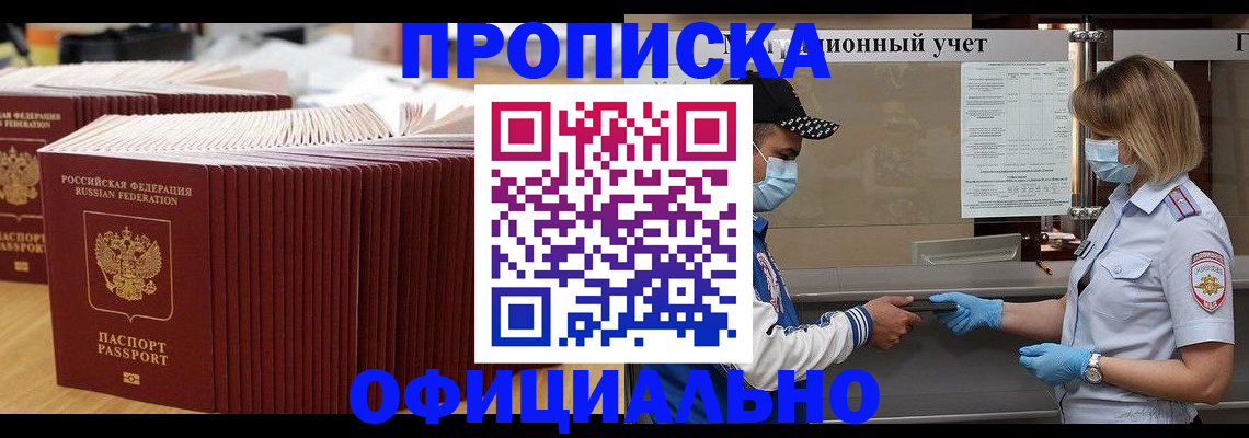 временная регистрация в Амурске